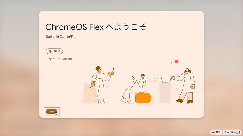 最初の画面に戻り、「始める」を選択