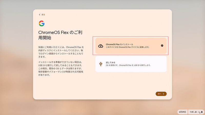 PC本体の内蔵ドライブへインストールするか、USBインストーラから直接ChromeOS Flexを起動(いわゆるLive USB)するか選ぶことができる。今回は実際にインストールするため「ChromeOS Flexをインストール」を選択
