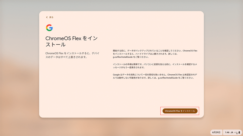 インストール前の画面となる。このUSBインストーラではChromeOS Flexのインストールをどの内蔵ドライブに実施するか指定することができない。動作としてはインストーラが最初に見つけたドライブ(Linux的に言えば/dev/sda)へインストールされることになる。今回のThinkPad E495の場合、NVMe SSDよりもSATA SSDの方が最初に認識されるためそちらへインストールされることになる。自力で制御したい場合はChromeOS Flexをインストールしたい内蔵ドライブ「のみ」の構成にしておいた方がいいだろう。