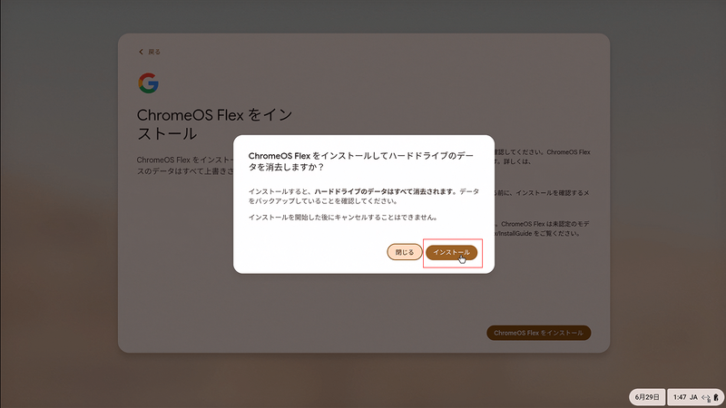 最終確認画面が表示される。「インストール」を選択