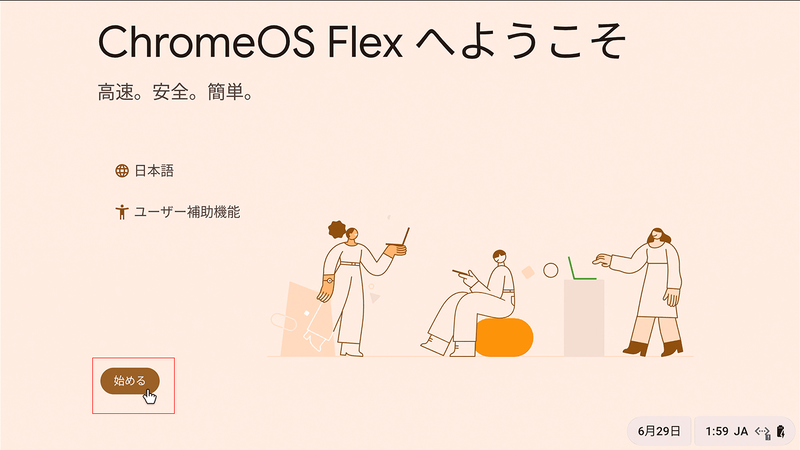 最初の画面に戻り、「始める」を選択