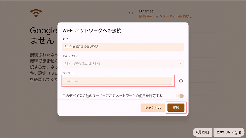Wi-Fiアクセスポイントのパスワードを入力して「接続」を選択