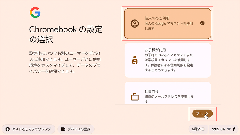 続いて、Googleアカウントを設定していく。今回は個人向けのGmailアカウントを使用するため「個人でのご利用」を選択して「次へ」を選択