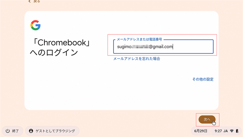Chromebookへのログインとなるが、ここで入力するのはGmailのアカウントだ。今回は作成済みのGmailアドレスを入力して「次へ」を選択。なお、その他の設定から新規にアカウントを作成することも可能だ