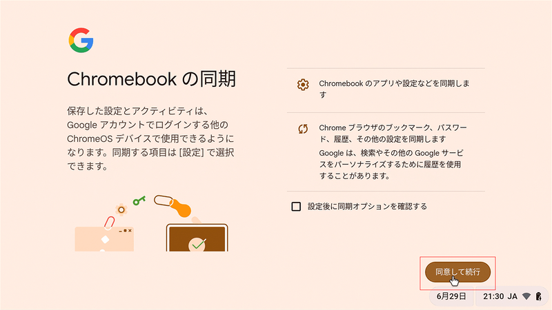 Chromebookの同期について、問題なければ「同意して続行」を選択