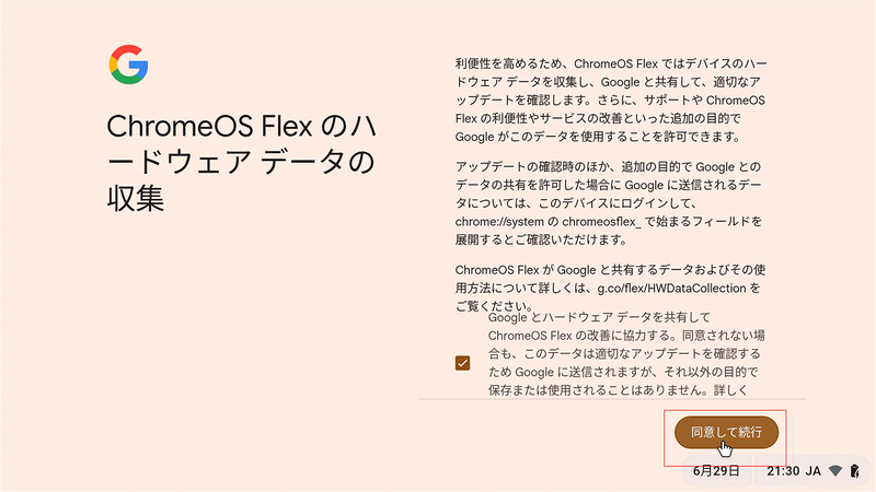 ChromeOS Flexのハードウェア データの収集について必要に応じてチェックを外し、問題なければ「同意して続行」を選択