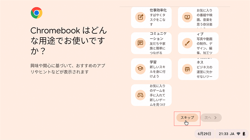 ChromebookはGoogle Playが入っているが、ChromeOS Flexにはないため「スキップ」を選択
