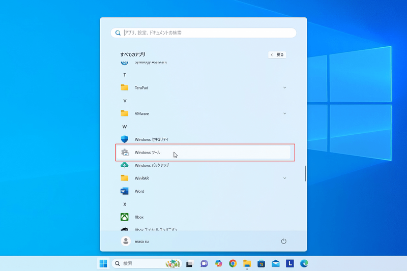 スタートメニューからWindowsツールを選択