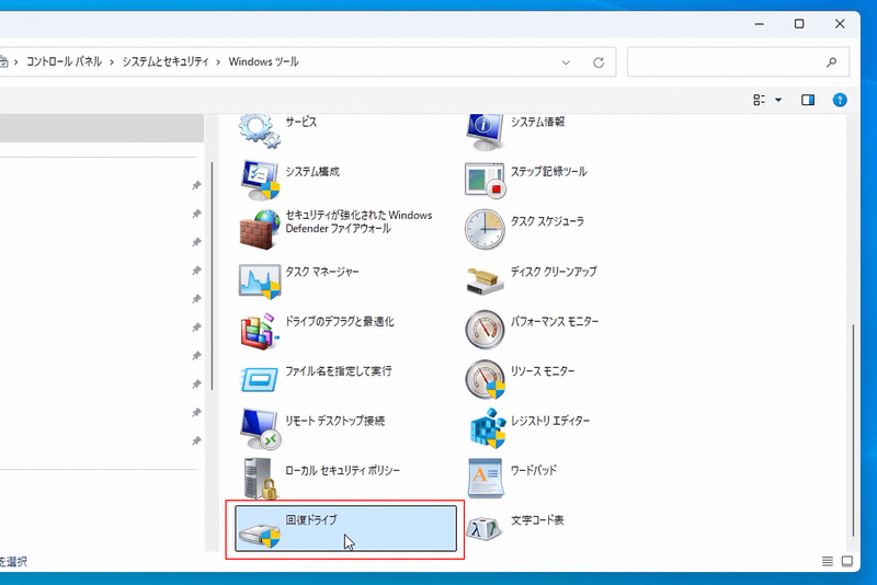回復ドライブを選択