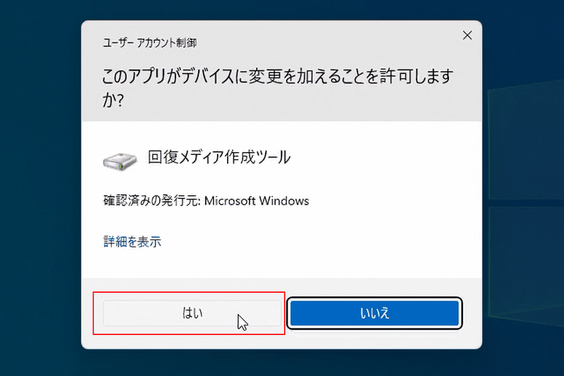 ユーザーアカウント制御画面が表示されるので「はい」を選択