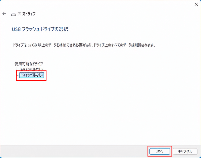 使用可能なドライブに表示されているUSBフラッシュメモリの一覧から回復ドライブとして使用するドライブレターを選択して「次へ」を選択。非常に分かりづらい部分のため心配であればUSBフラッシュメモリは1本だけ接続するようにしたい