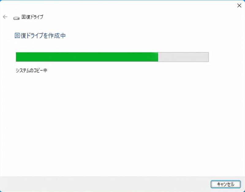 回復ドライブを作成中の画面になる。しばらく待つ。