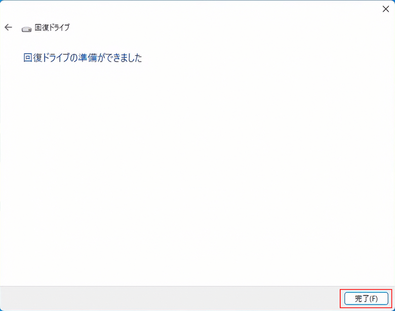 回復ドライブの作成が完了した。「完了」を選択して終了する。