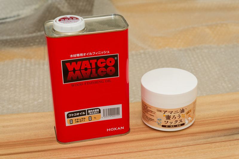 「ワトコオイル」と「蜜蝋ワックス」