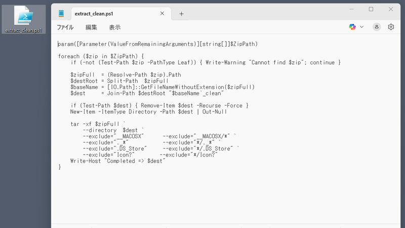 圧縮ファイルの展開時にリソースフォークを取り除くスクリプト「extract_clean.ps1」