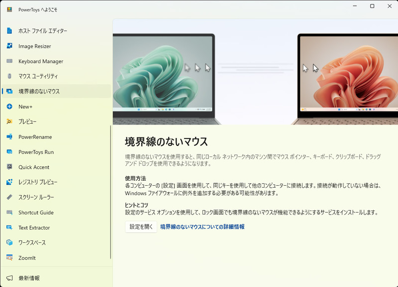 PowerToysの「境界線のないマウス」