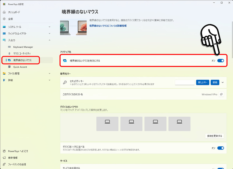 「境界線のないマウス」は左側サイドバーの「入出力」の中にある。それぞれのPCで設定画面を開き、有効化する