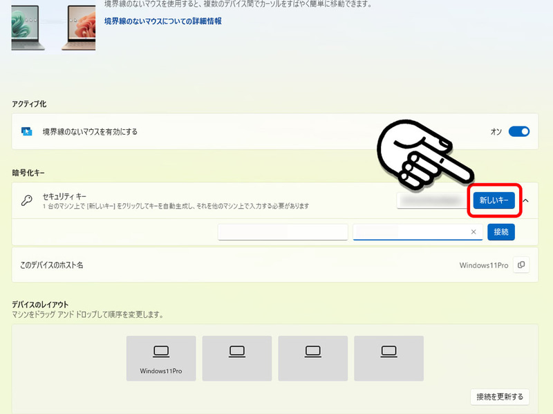 共有したい物理キーボード・マウスを接続しているPCで実行した。接続用のキーが生成される