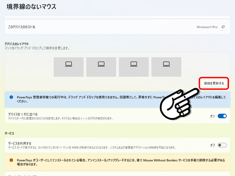 他方のPCの操作ができなくなったときなどは、接続を更新すると復旧できる