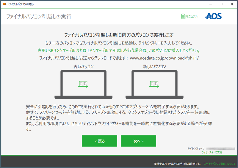 ファイナルパソコン引っ越しの画面