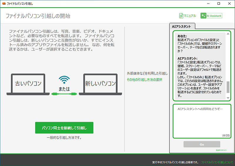 ファイナルパソコン引越しで動作するAIアシスタント