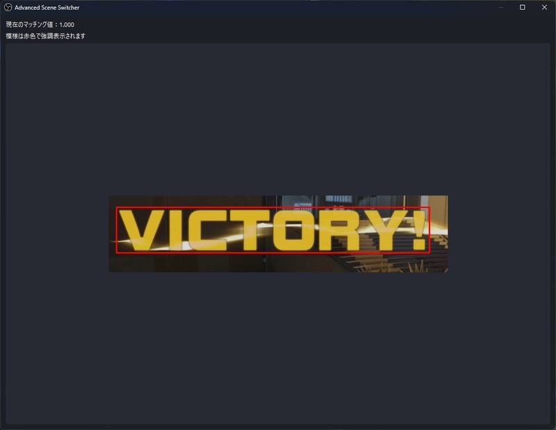 「ショーマッチ」を押して、赤枠が出ていればパターンマッチング成功