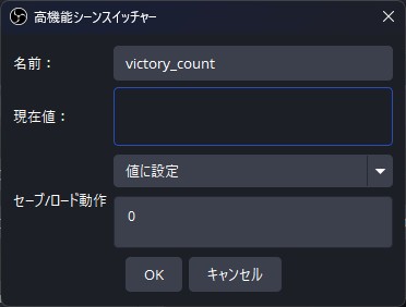 「victory_count」など変数の名前を付け、「セーブ/ロード動作」は「値に設定」を選び、その下の欄に「0」を入れ、「OK」を押す