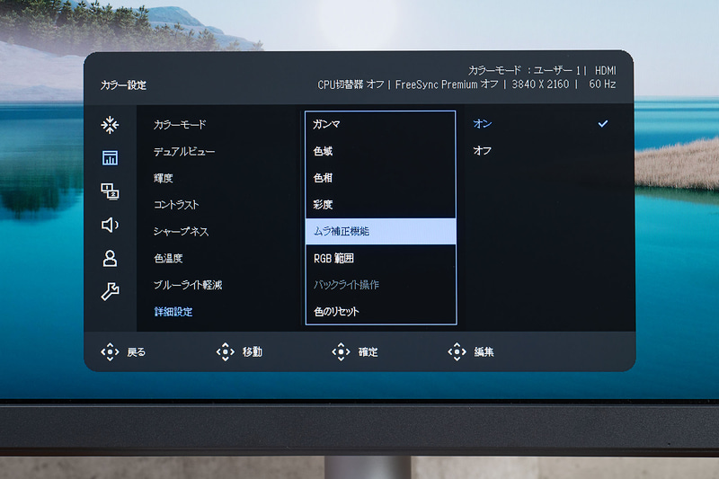 ムラ補正機能の搭載は、ハイグレードなクリエイター向けモニターである証拠。ムラが低減されると、よく撮れた映像であればより細かい点が見えてくるし、粗があればそれを見つけやすくなる