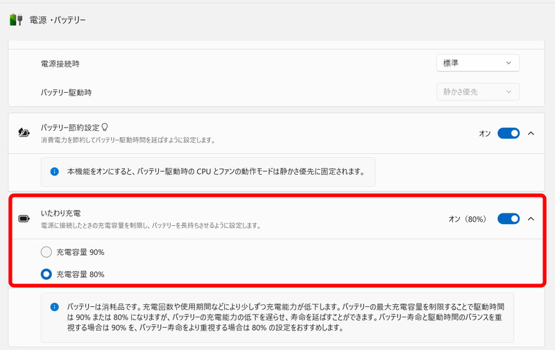 充電の上限を設定するなどしてバッテリー寿命を延ばせる「いたわり充電モード」