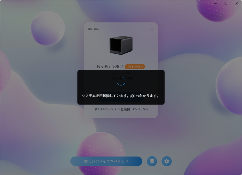 アップデート後自動的に再起動する。アプリからは自動的に認識されるため再度操作したりする必要はない