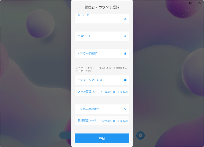 初回起動時は管理者のアカウントを追加する