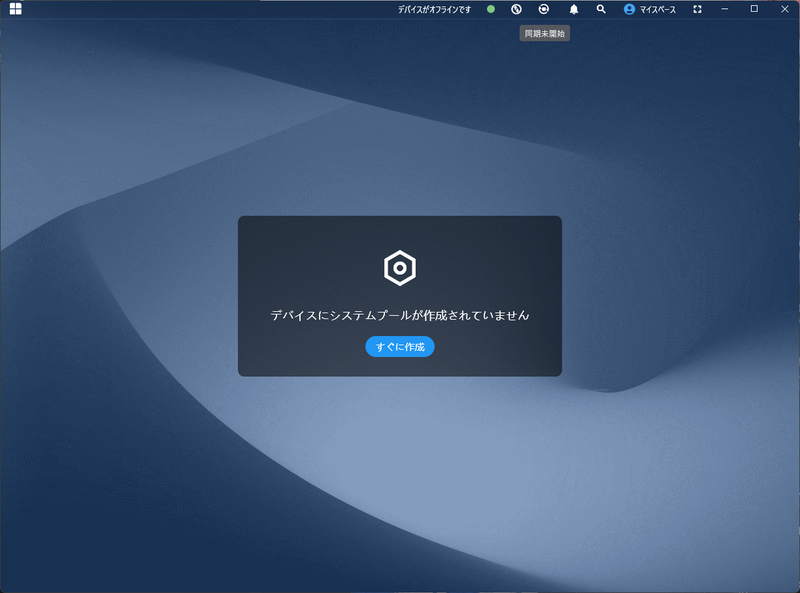 当然、初回はストレージプールがないので作成する必要がある
