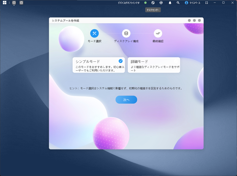 初心者ならシンプルモードがおすすめだ