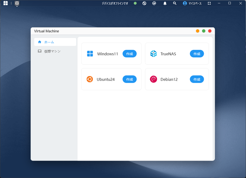 仮想マシン作成機能も用意されている。NASの上で別のOSを快適に走らせられるのは斬新だろう