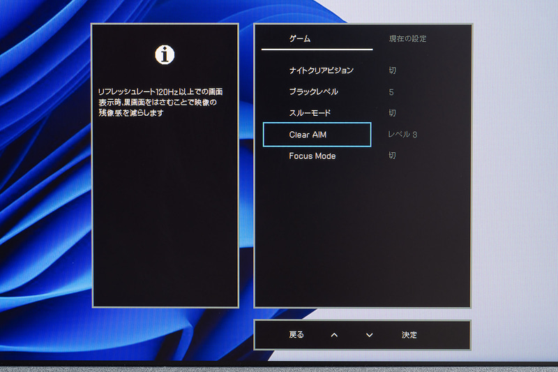 残像感を抑える「Clear AIM」機能では、残像感の低減度合いを3段階から選択可能