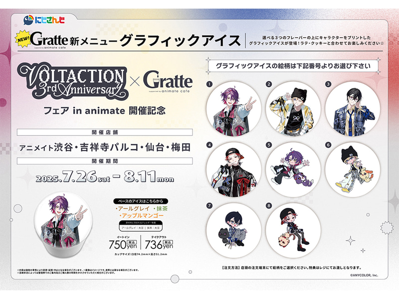 にじさんじ VOLTACTION 3rd Anniversary フェア in animate 開催記念×Gratte