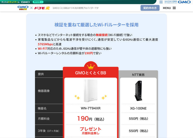 ドコモ光対応ISPである「GMOとくとくBB」のWebサイト。XG-100NEのレンタルプランを用意する一方で、より安価な機器も案内している
