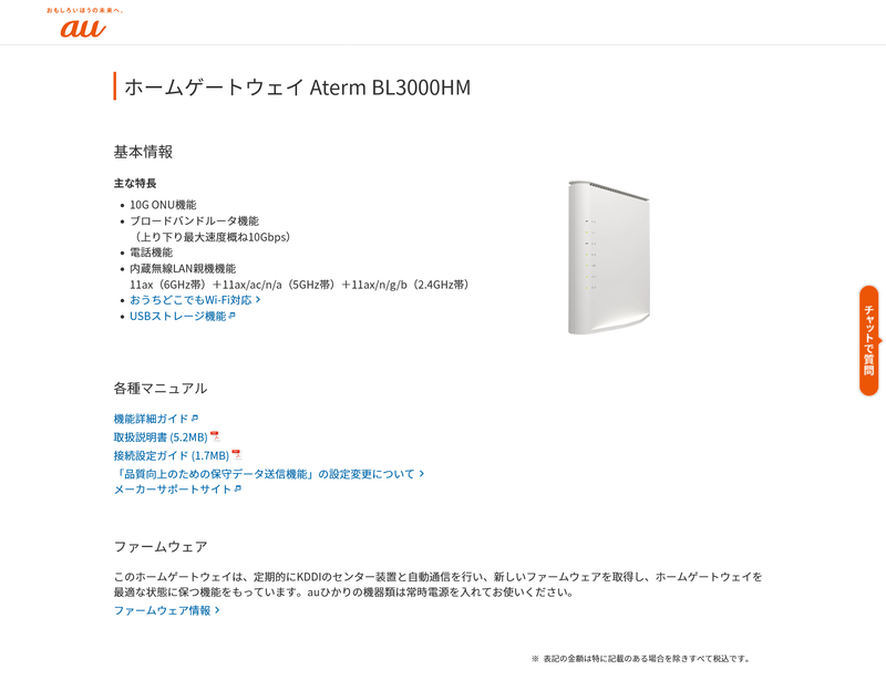 auひかり ホーム10ギガ向けの「BL3000HM」。解説ページには“Aterm”の表記も見える(画像出典: au公式サイト)