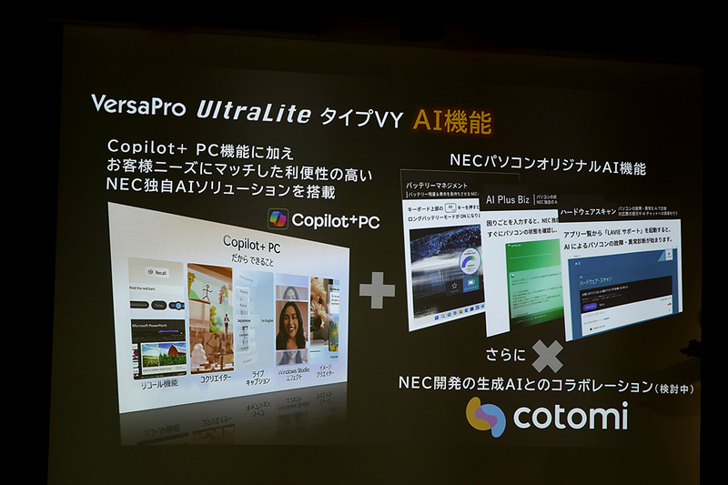 独自のAI機能を搭載。将来的にはCotomiとコラボも検討