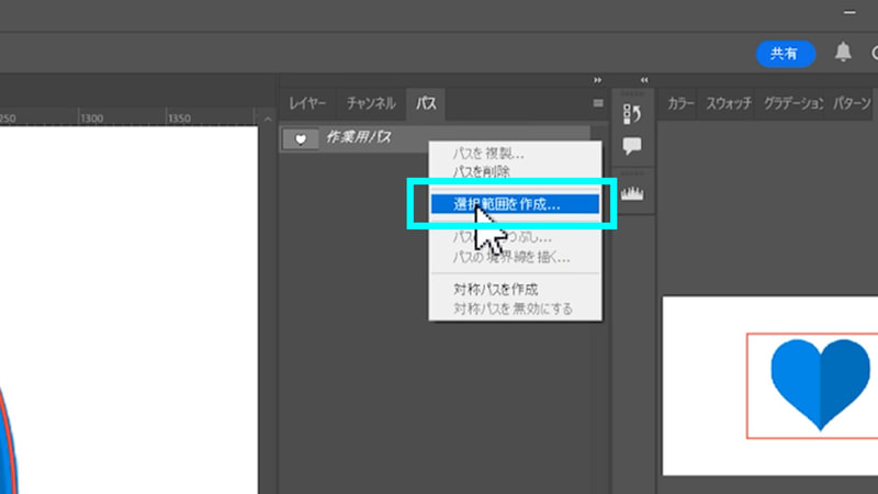 パスが引き終わったらパスパネルに移動し、作業用パスを右クリックして「選択範囲を作成」を選択します