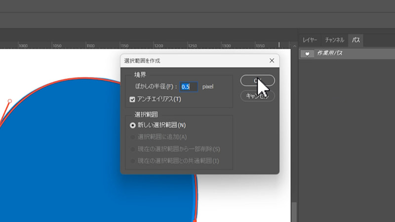 ダイアログが表示されるので「OK」をクリックして選択範囲を作成します
