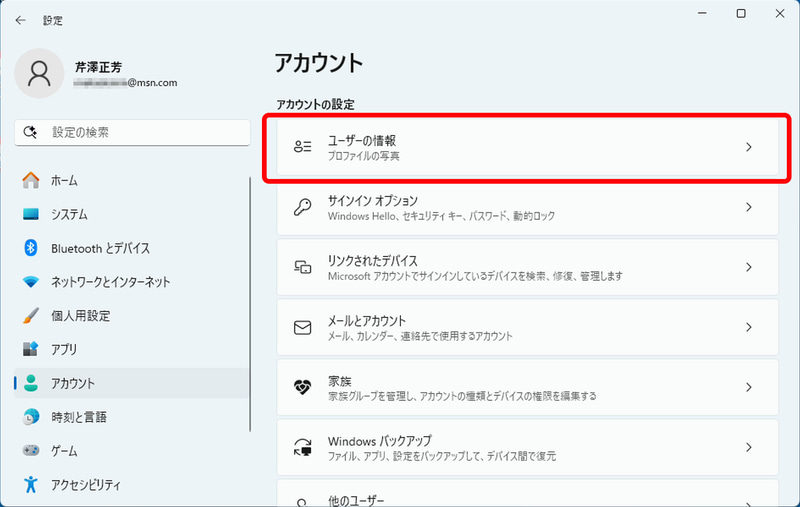 Microsoftアカウントからローカルアカウントに切り換えたい場合は、Windowsの「設定」→「アカウント」→「ユーザーの情報」とクリック