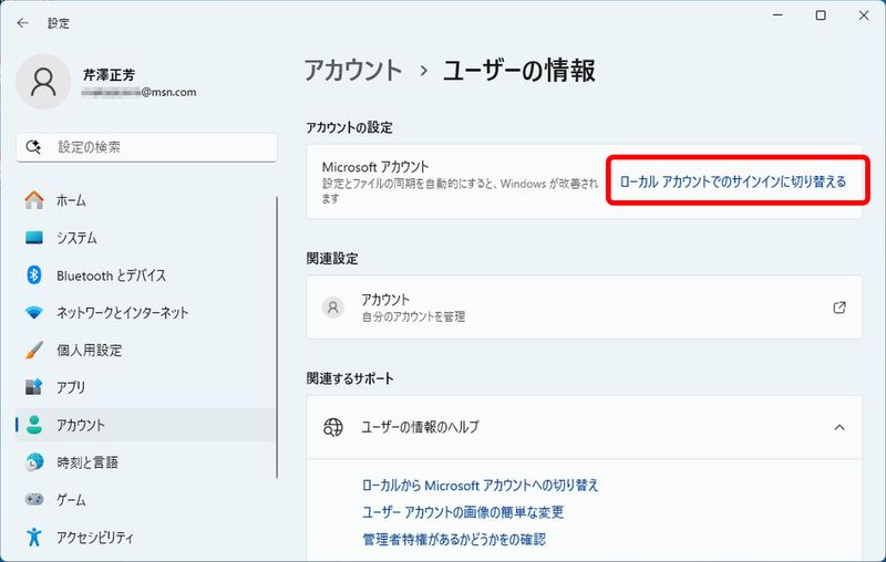 アカウントの設定にある「ローカルアカウントでのサインインに切り換える」をクリック