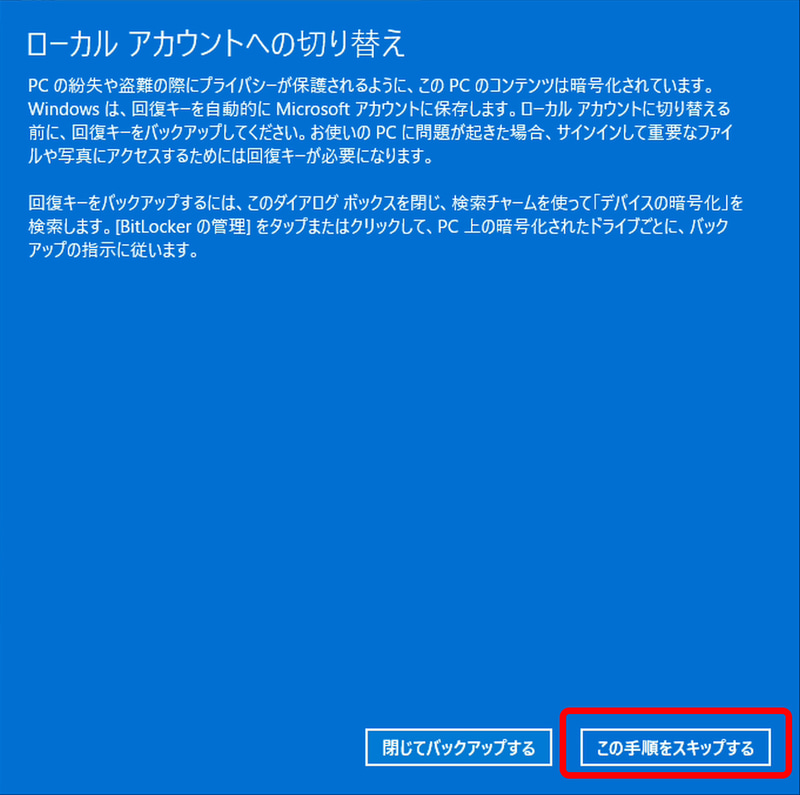 ローカルアカウントへの切り換え画面が表示されるので「この手順をスキップする」をクリック