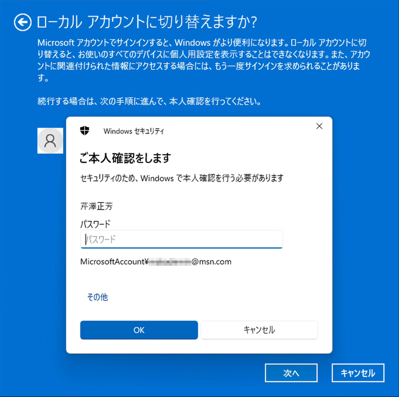 Microsoftアカウントのパスワードを入力する