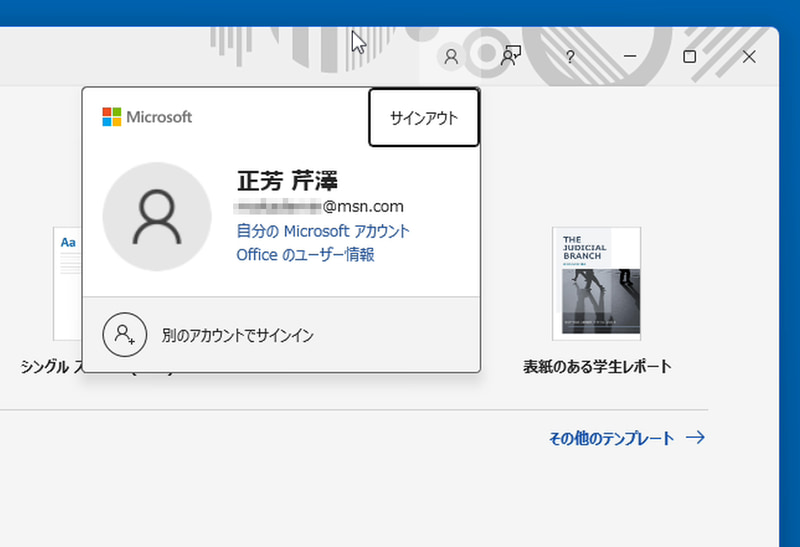 同じくローカルアカウントのままMicrosoft Officeにサインインも可能だ