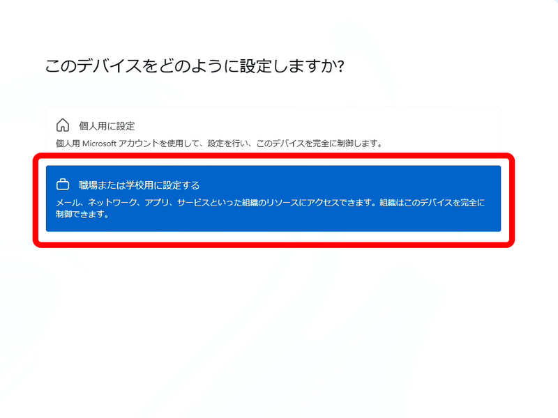 Windows 11 Proならば、この画面で「職場または学校用に設定する」を選択