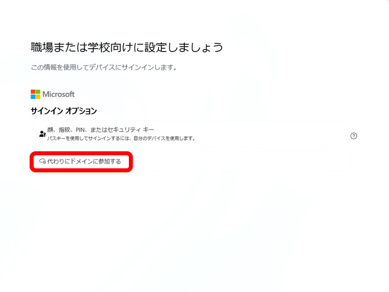 ここで「代わりにドメインに参加する」を選択するとローカルアカウントでセットアップが可能だ