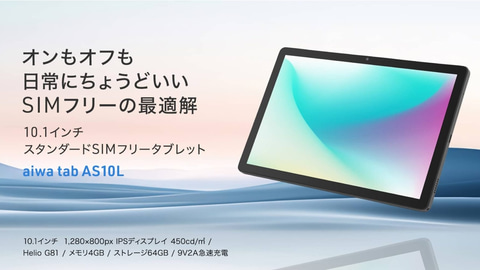 aiwa、デュアルSIM対応のAndroidタブレット3機種 - PC Watch