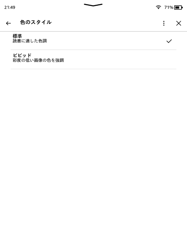 「色のスタイル」では色調を「標準」または「ビビッド」から選択できる